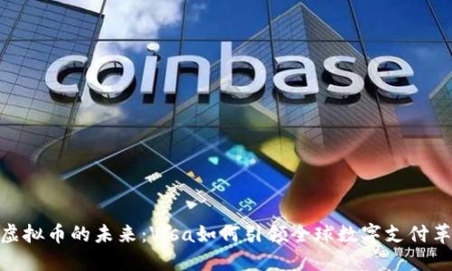 : 虚拟币的未来：Visa如何引领全球数字支付革命