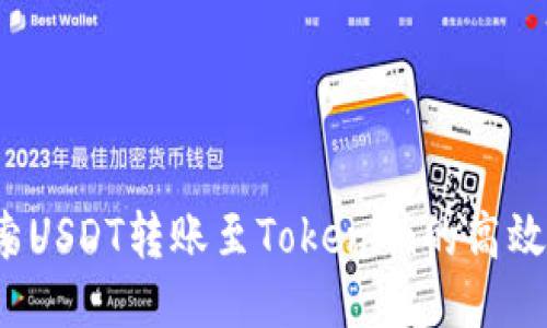  探索USDT转账至Tokenim的高效方法