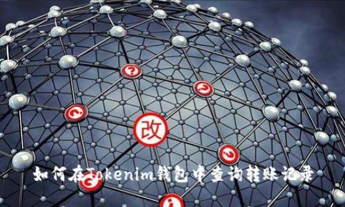 如何在Tokenim钱包中查询转账记录