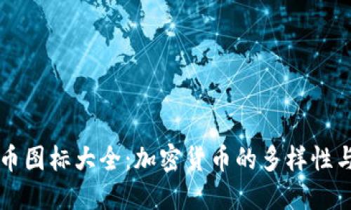 虚拟币图标大全：加密货币的多样性与演变