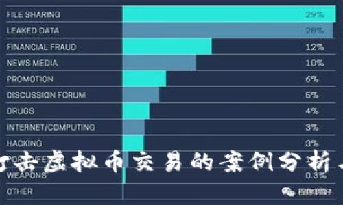 各地打击虚拟币交易的案例分析与反思