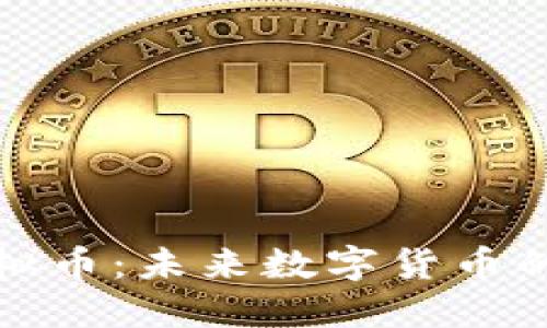 跃点虚拟币：未来数字货币的引领者