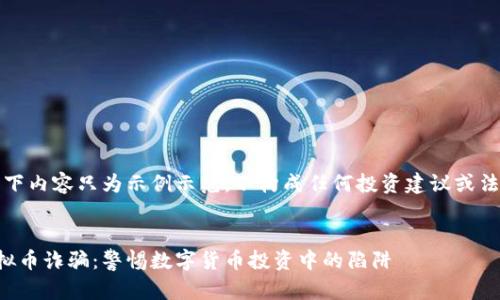 注意，以下内容只为示例示范，不构成任何投资建议或法律意见。


潍坊虚拟币诈骗：警惕数字货币投资中的陷阱