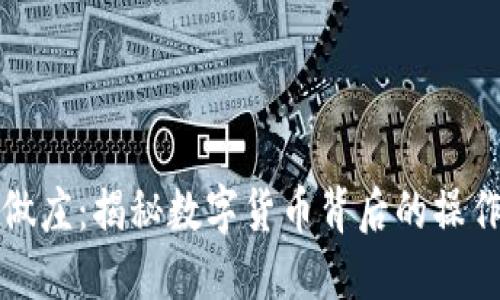 虚拟币做庄：揭秘数字货币背后的操作与策略