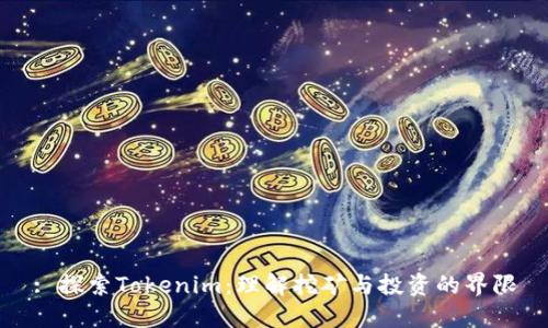 : 探索Tokenim：理解挖矿与投资的界限