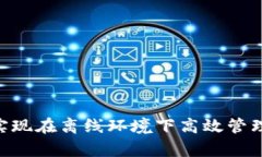  Tokenim：如何实现在离线环境下高效管理和存储数