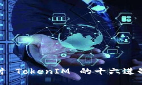 : 深入探讨 TokenIM 的十六进制数据处理