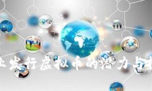 企业发行虚拟币的潜力与挑战