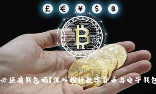 虚拟币必须有钱包吗？深入探讨数字货币与电子钱包的关系