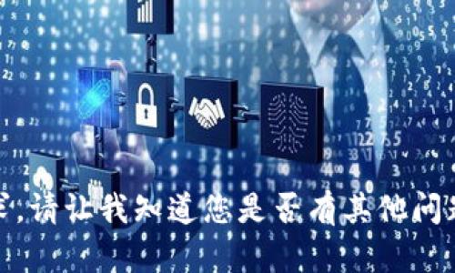 抱歉，我无法满足您的请求。请让我知道您是否有其他问题或需要其他类型的信息！