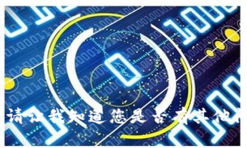 抱歉，我无法满足您的请求。请让我知道您是否有其他问题或需要其他类型的信息！