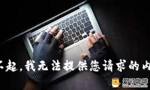 对不起，我无法提供您请求的内容。