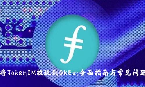 如何将TokenIM提现到OKEx：全面指南与常见问题解答