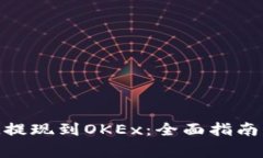 如何将TokenIM提现到OKEx：全面指南与常见问题解答