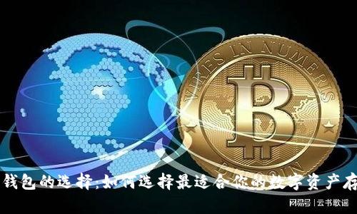 虚拟币钱包的选择：如何选择最适合你的数字资产存储方案