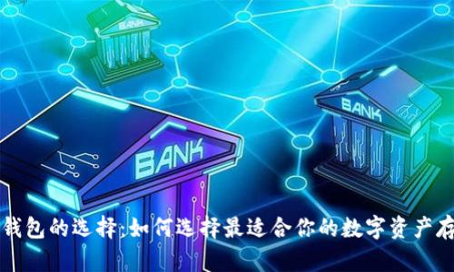 虚拟币钱包的选择：如何选择最适合你的数字资产存储方案