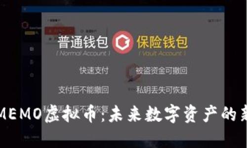 关于MEMO虚拟币：未来数字资产的新机遇