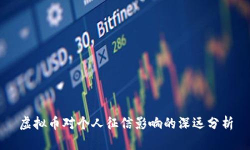 虚拟币对个人征信影响的深远分析