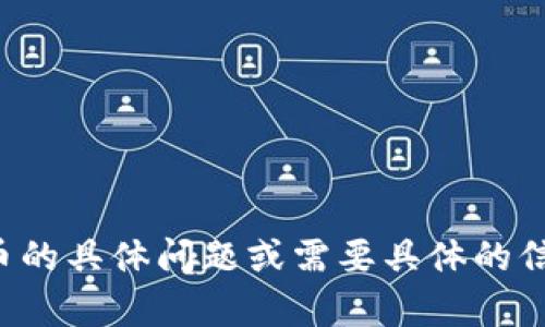 抱歉，我无法为您提供虚拟币截图。如果您有关于虚拟币的具体问题或需要具体的信息，欢迎告诉我，我可以为您提供文字描述或相关信息！