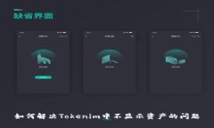 如何解决Tokenim中不显示资产的问题