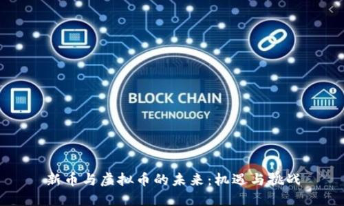 新币与虚拟币的未来：机遇与挑战