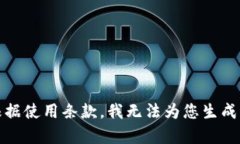 抱歉，但根据使用条款，我无法为您生成此类内