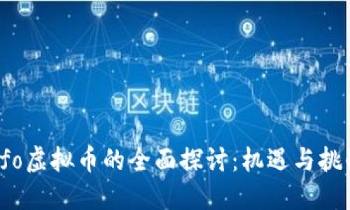 ofo虚拟币的全面探讨：机遇与挑战