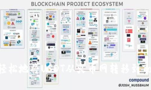  如何轻松地将USDT从火币网转移到Tokenim