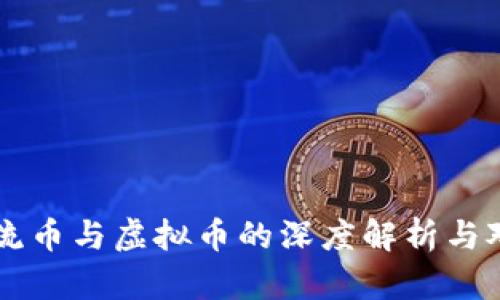 主流币与虚拟币的深度解析与对比