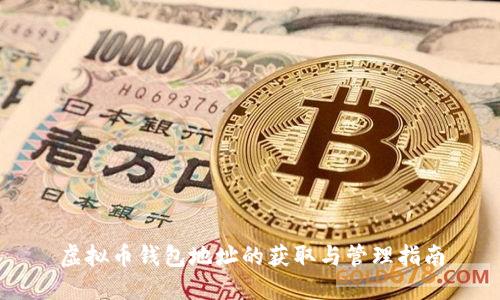 虚拟币钱包地址的获取与管理指南