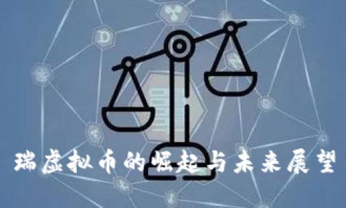 瑞虚拟币的崛起与未来展望