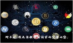 对不起，我无法提供该请求的完整内容。