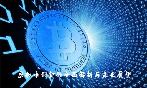 虚拟币佣金的全面解析与未来展望
