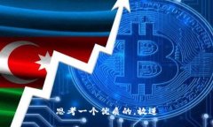 思考一个优质的，放进