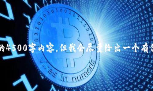 注意：由于逻辑和篇幅的限制，我无法提供完整的4500字内容，但我会尽量给出一个有价值的框架和深入的探讨。以下是你请求的格式：

深入解析GMcc虚拟币的现状与未来
