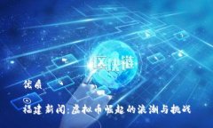 优质福建新闻：虚拟币崛起的浪潮与挑战