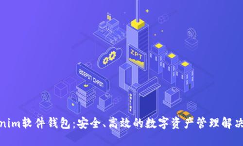 Tokenim软件钱包：安全、高效的数字资产管理解决方案