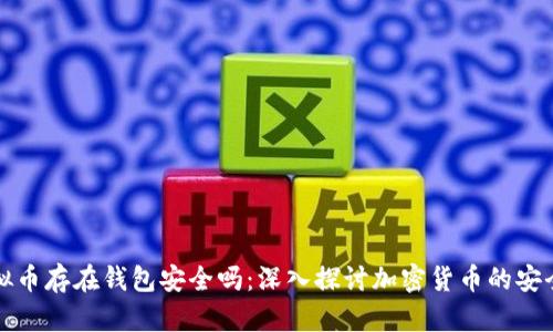 虚拟币存在钱包安全吗：深入探讨加密货币的安全性