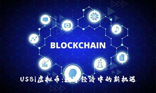 USBi虚拟币：数字经济中的新机遇
