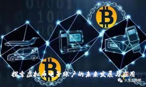 探索虚拟币电子账户的未来发展与应用