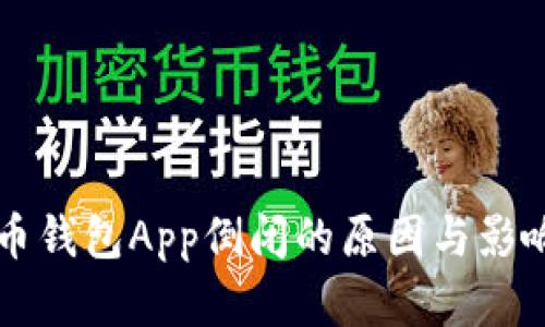 虚拟币钱包App倒闭的原因与影响分析
