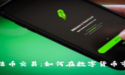 深入了解Tokenim法币交易：如何在数字货币市场中进行安全交易