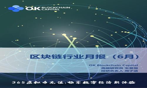 365虚拟币充值：畅享数字经济新体验