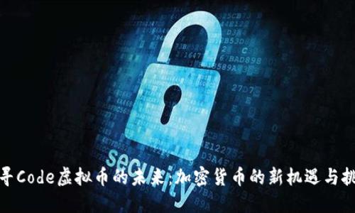 探寻Code虚拟币的未来：加密货币的新机遇与挑战