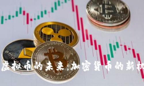 探寻Code虚拟币的未来：加密货币的新机遇与挑战
