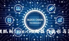 比特儿提现到Tokenim的操作流程与注意事项