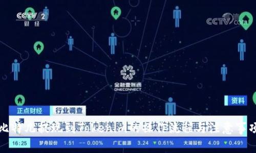 比特儿提现到Tokenim的操作流程与注意事项