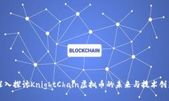 深入探讨KnightChain虚拟币的未来与技术创新