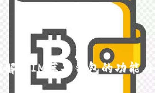 全面解析IM苹果钱包的功能与应用