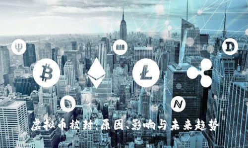 虚拟币被封：原因、影响与未来趋势